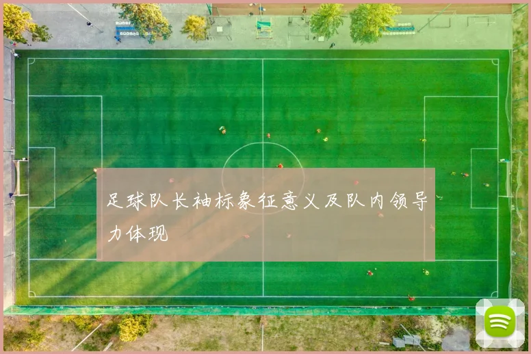 足球队长袖标象征意义及队内领导力体现