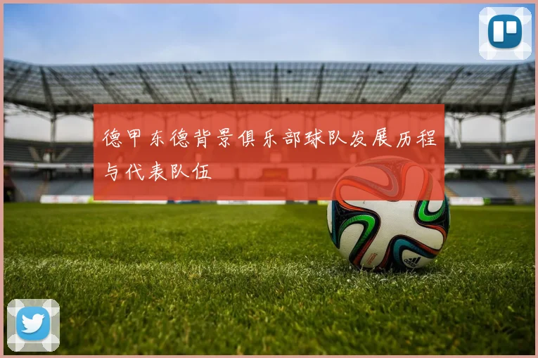 德甲东德背景俱乐部球队发展历程与代表队伍