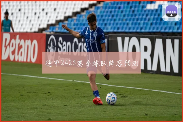 德甲2425赛季球队阵容预测