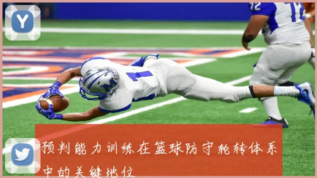 预判能力训练在篮球防守轮转体系中的关键地位