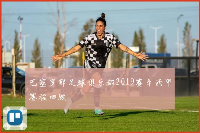 巴塞罗那足球俱乐部2019赛季西甲赛程回顾
