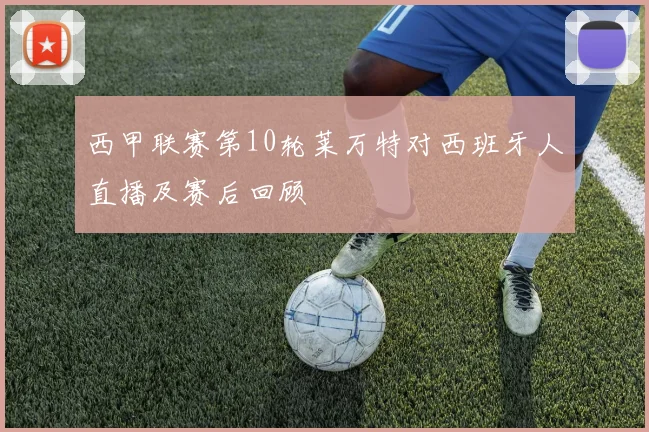 西甲联赛第10轮莱万特对西班牙人直播及赛后回顾
