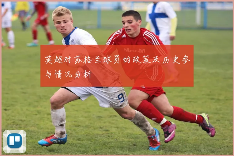 英超对苏格兰球员的政策及历史参与情况分析