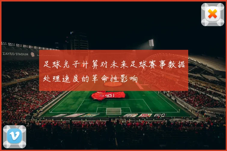 足球光子计算对未来足球赛事数据处理速度的革命性影响