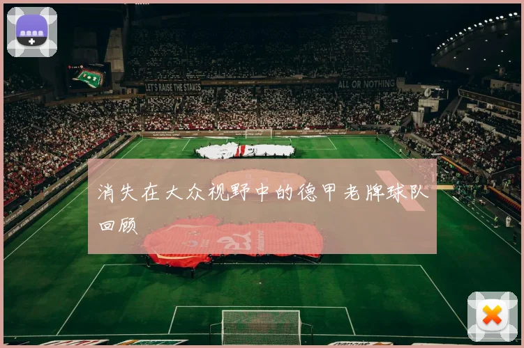 消失在大众视野中的德甲老牌球队回顾