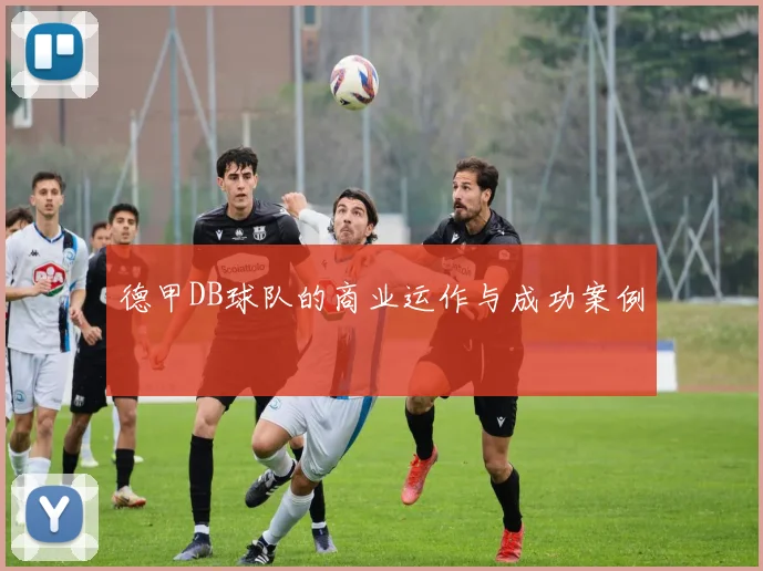 德甲DB球队的商业运作与成功案例