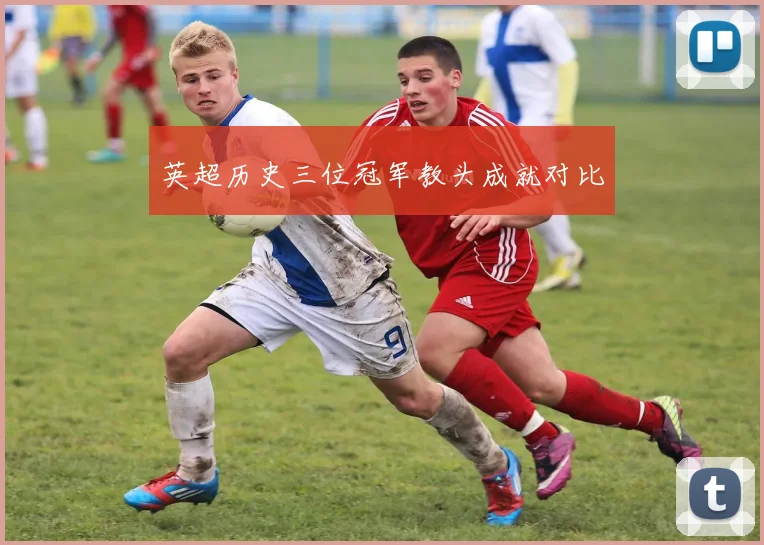 英超历史三位冠军教头成就对比