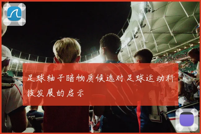 足球轴子暗物质候选对足球运动科技发展的启示