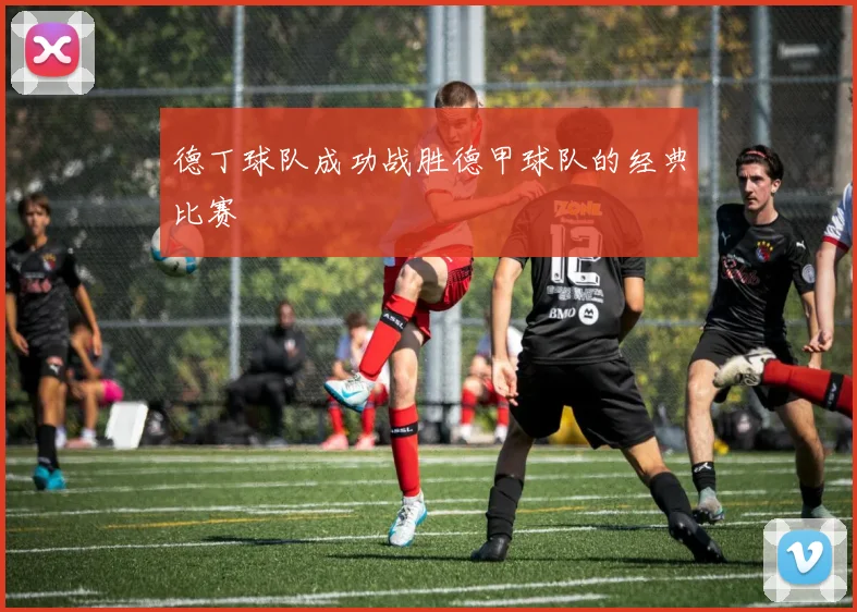 德丁球队成功战胜德甲球队的经典比赛