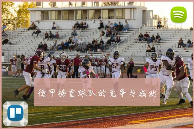 德甲榜首球队的竞争与成就