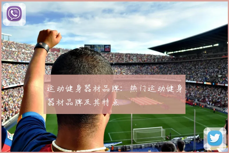 运动健身器材品牌：热门运动健身器材品牌及其特点