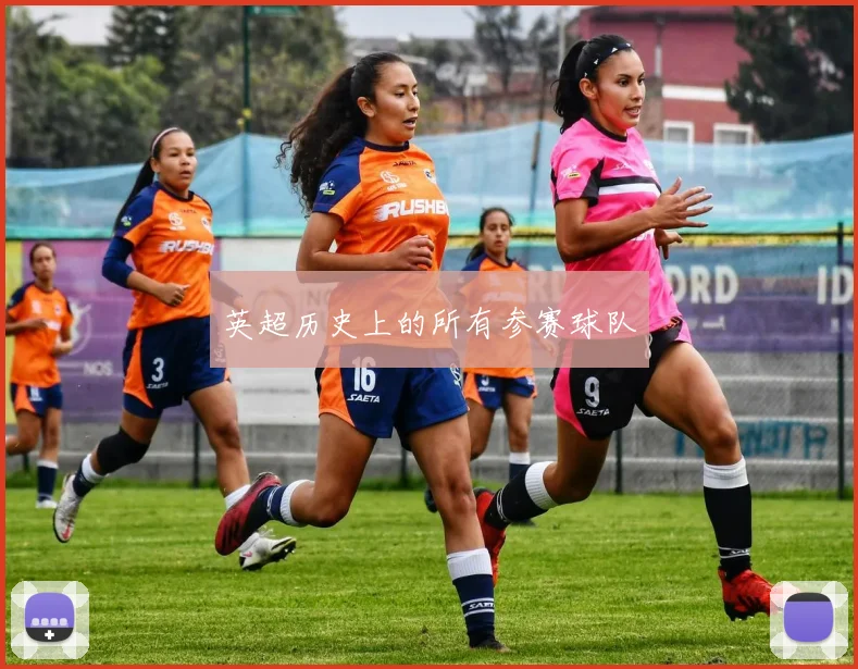 英超历史上的所有参赛球队