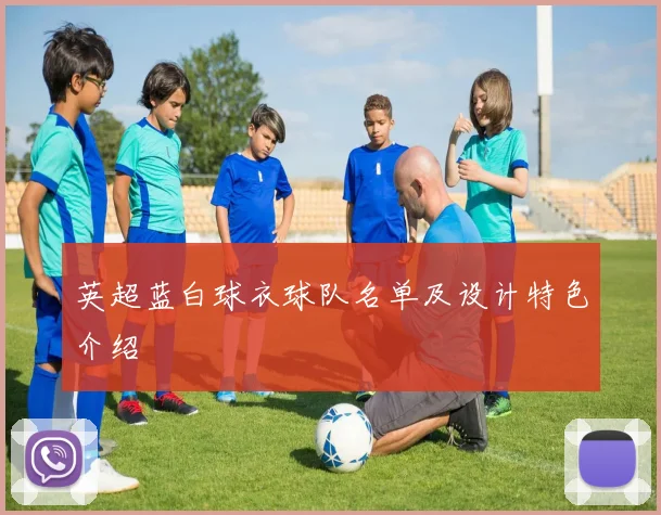 英超蓝白球衣球队名单及设计特色介绍